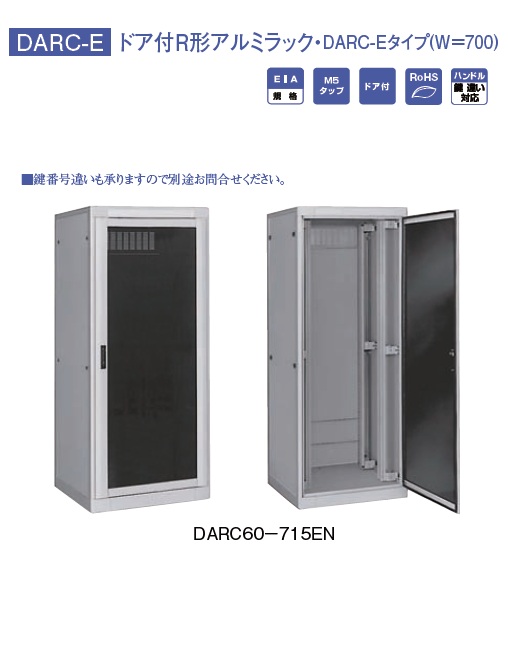 通販 | 日東工業 DARC70-712EN ドア付R形アルミラック・DARC-Eタイプ(W 