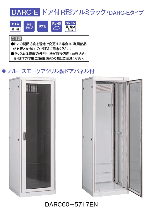 通販 | 日東工業 DARC70-5720EN ドア付R形アルミラック・DARC-Eタイプ 
