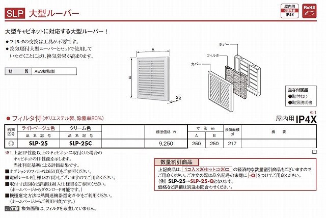 通販 | 日東工業 SLP-25 ライトベージュ色 大型ルーバー