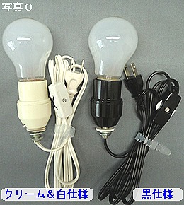 E26キーレスコードセット　STUN-E261-C　クリーム＆コード白　電球付き