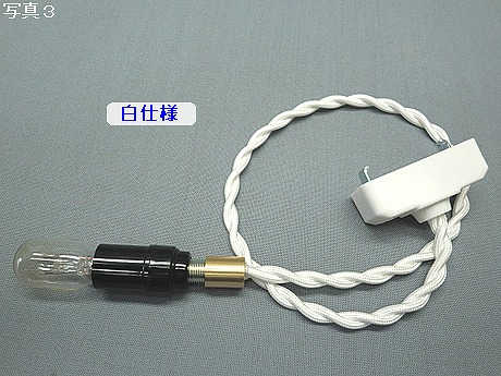 E12ソケット①セット（10W白熱電球付）　コードN　PEUN-E121N-W　コード白