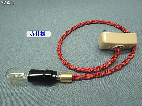 E12ソケット①セット（10W白熱電球付）　コードN　PEUN-E121N-R　コード赤