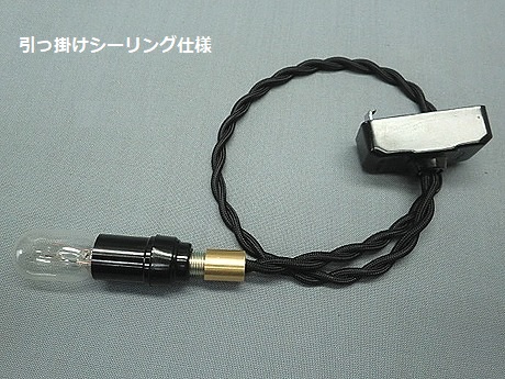 E12ソケット①セット（10W白熱電球付）　コードN　PEUN-E121N-B　コード：黒