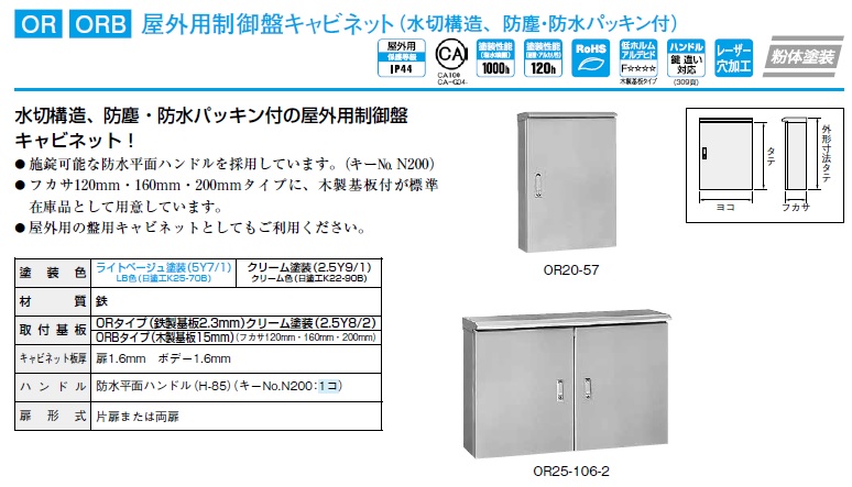 お気に入り】 日東工業 ORB20-1010-2C リヨウトビ 屋外用制御盤キャビネット OTH06523