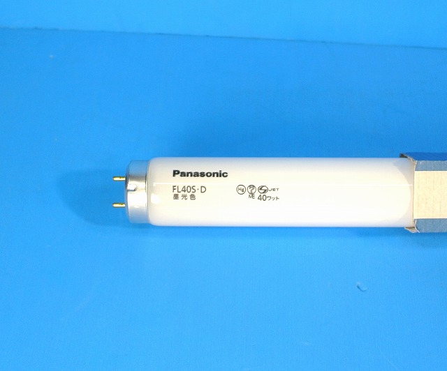 パナソニック 　FL40S・D　昼光色　直管蛍光ランプ　スタータ形