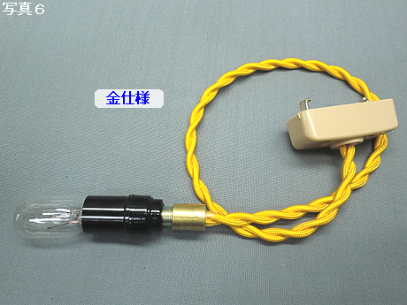 E12ソケット①セット（10W白熱電球付）　コードN　PEUN-E121N-G　コード金