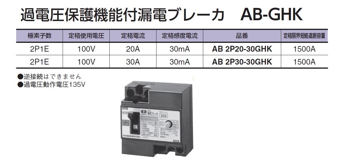 通販 | ・河村電器産業 AB 2P20-30GHK 過電圧保護機能付漏電ブレーカ AB-GHK | アドウイクス株式会社
