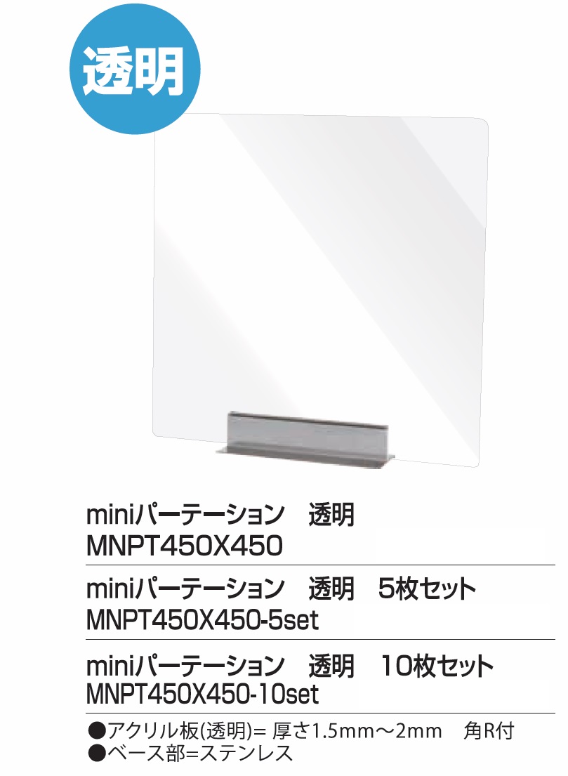 常磐精工 miniパーテーション 透明 MNPT450X450 - その他