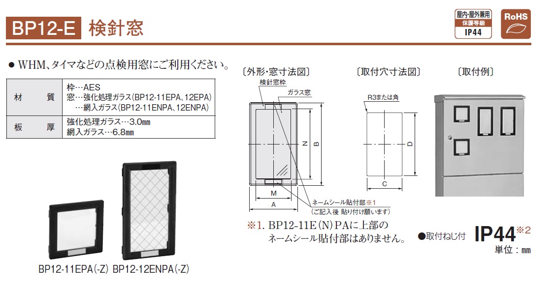 通販 | 日東工業 BP12-11EPA・BP12-11EPA-Z 検針窓 BP12-E