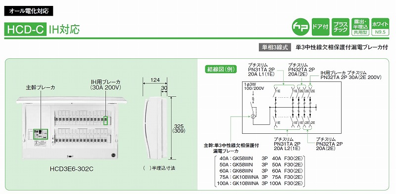 日東工業 HCD3E10-343SE3 太陽光＋エコキュート・電気温水器＋ＩＨ