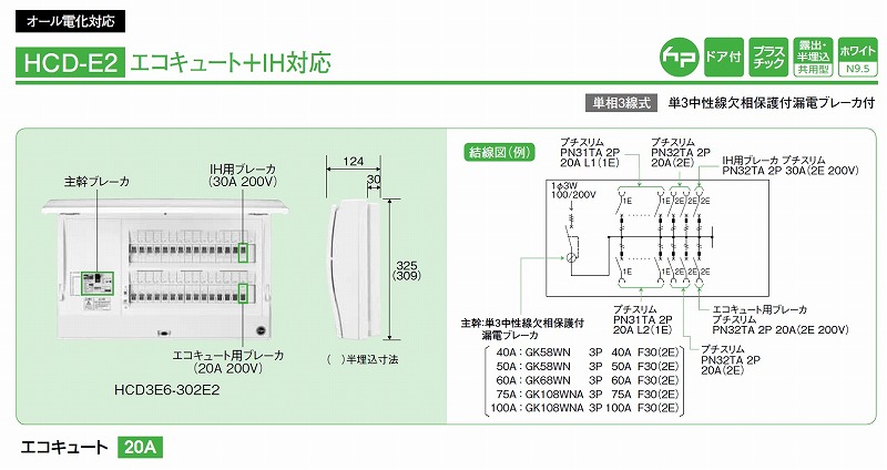 日東工業 HCD3E7-223SE3 太陽光＋エコキュート・電気温水器＋ＩＨ -