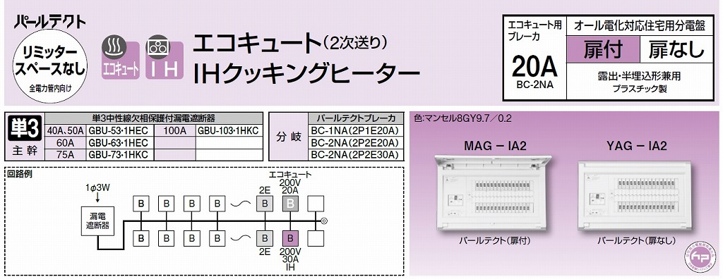 テンパール YAG36142IB2 オール電化対応住宅用分電盤 リミッター