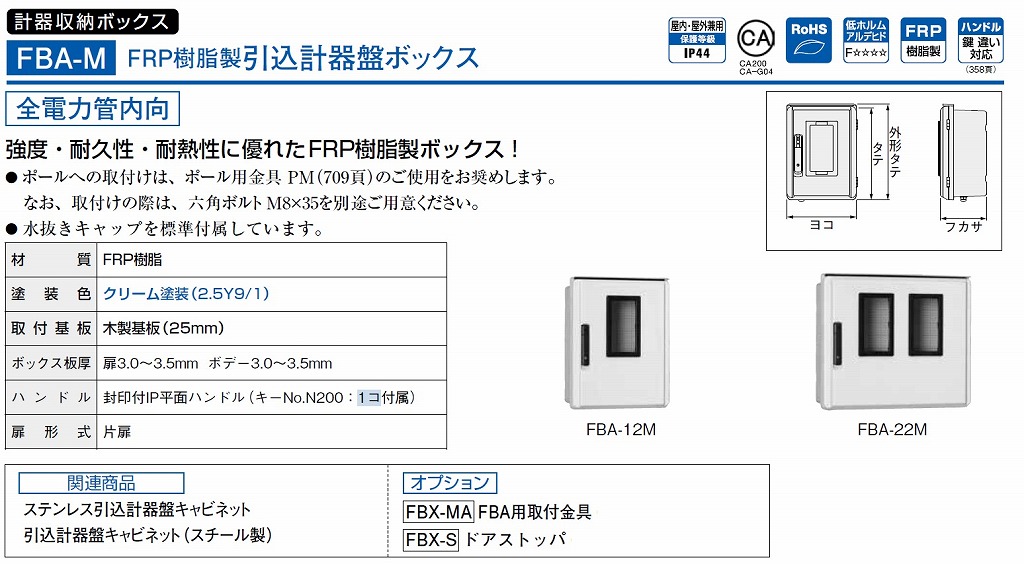 通販 | 日東工業 FBA-11M （旧品名記号：FBA-11MB）FRP樹脂製引込計器 