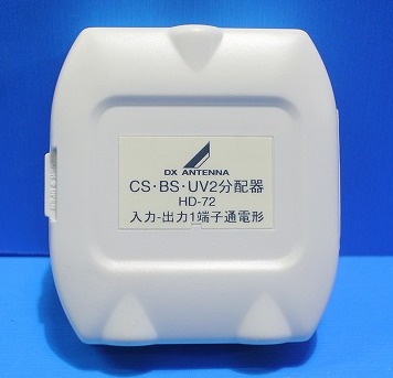 DXアンテナ　HD-72-B　2分配器