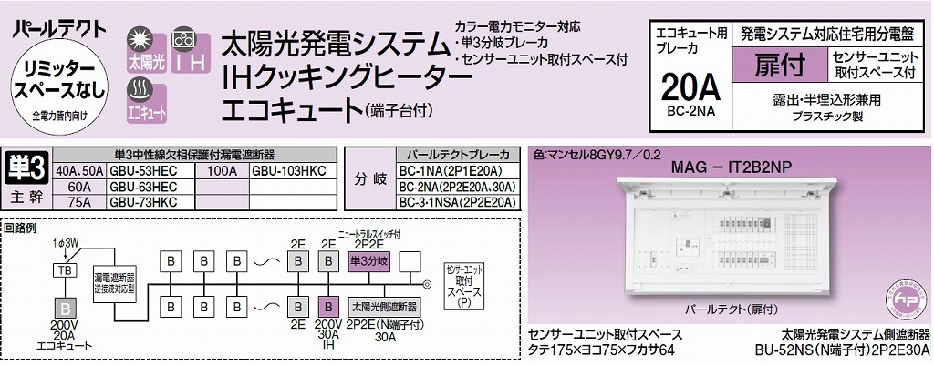 テンパール工業 MAG34062IT2A3 発電システム対応住宅盤 扉付 40A 6+2