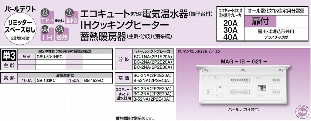 テンパール工業 MALG36182IB3P オール電化対応住宅盤 扉付 リミッター