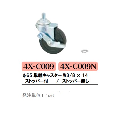 ファースト　4X-C009・4X-C009N(φ65単輪キャスターW3/8×14）　補修パーツ