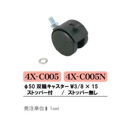 ファースト　4X-C005・4X-C005N（φ50双輪キャスターW3/8×15）　補修パーツ