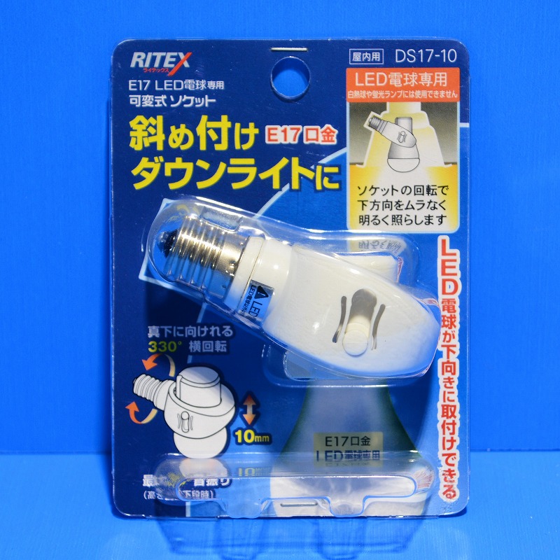 ヤザワ LED電球専用可変式ソケット DS1710 - 照明器具部品
