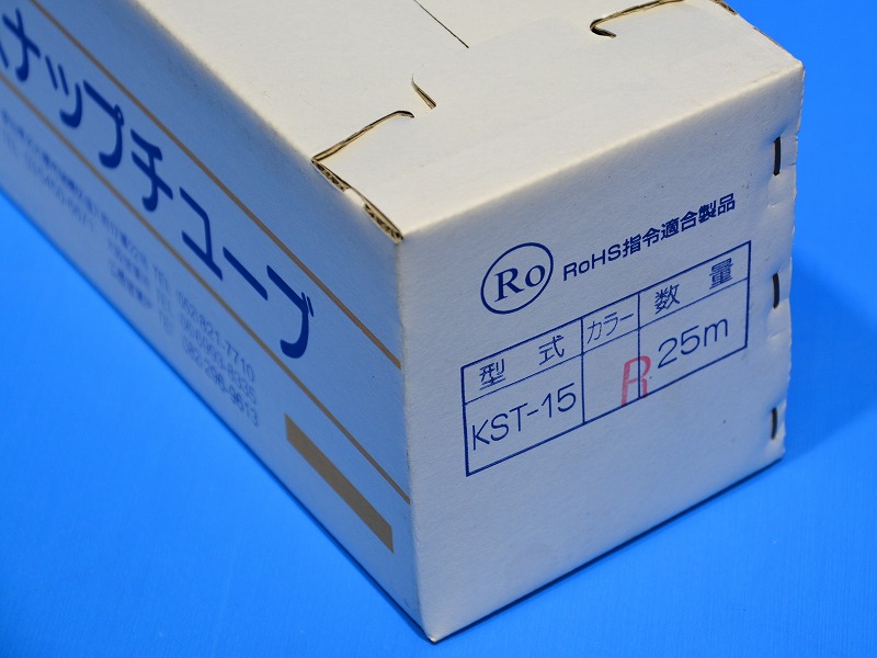 通販 | 興和化成 KST-15R 25m スナップチューブ リバーシブルタイプ 長期在庫品 | アドウイクス株式会社