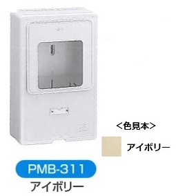 伊藤電気製作所　PMB-311　アイボリー　化粧ボックス（電力量計取付ボックス）