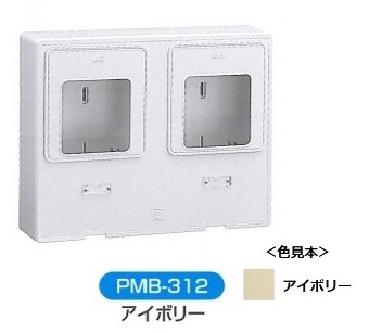伊藤電気製作所　PMB-312　アイボリー　化粧ボックス（電力量計取付ボックス）