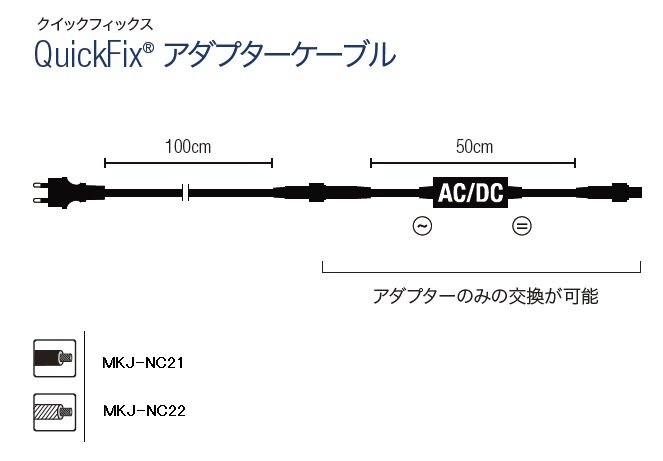 タカショー　MKJ-NC21、MKJ-NC22　QuickFix　アクセサリ　アダプターケーブル　