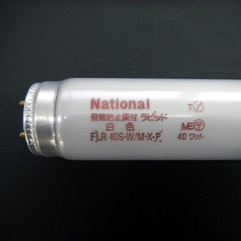 ・ナショナル/FLR40S・W/M-X・P　40形　白色（色温度：4200K)内面導電被膜方式(M-X)　直管・ラピッドスタート形　飛散防止膜付蛍光灯