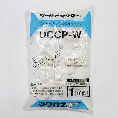 ネグロス電工　DCCP-W　ワールドダクター　ダクタークリップ用保護キャップ(白色、10個入)　