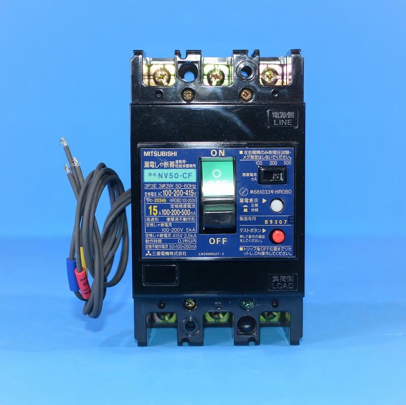 三菱電機　NV50-CF　3P15A　100-200-500mA　AL付　漏電遮断器（ELB)