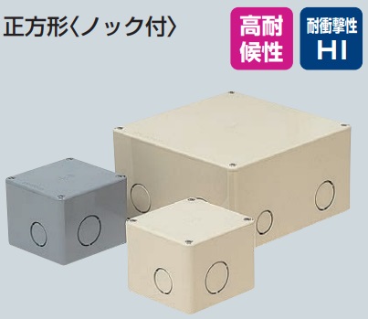未来工業　PVP-1007NJ　ベージュ　プールボックス　正方形〈ノック付〉　100×100×75