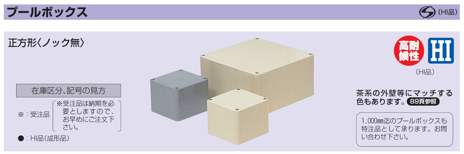 通販 | 未来工業（MIRAI) PVP-1510J ベージュ プールボックス 正方形〈ノック無〉 150×150×100 | アドウイクス株式会社