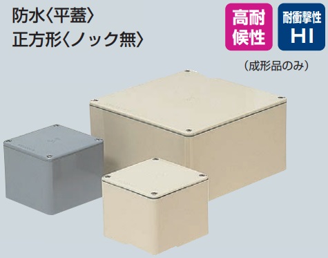PVP-1010AJ・PVP-1010AM・PVP-1010A　防水プールボックス　〈平蓋〉　正方形〈ノック無〉　【100×100×100】