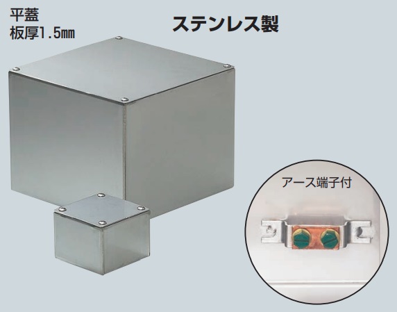 未来工業（MIRAI)　SUP-1507E　ステンレスプールボックス（平蓋）【150×150×75】　アース端子付　受注品