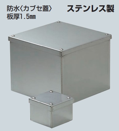 未来工業（MIRAI)　SUP-1515B　ステンレスプールボックス（防水カブセ蓋）  【157×157×150】