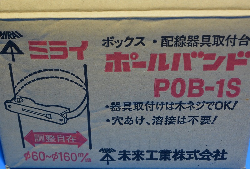 通販 | 未来工業（MIRAI) POB-1S （10個/1箱） ポールバンド バラ