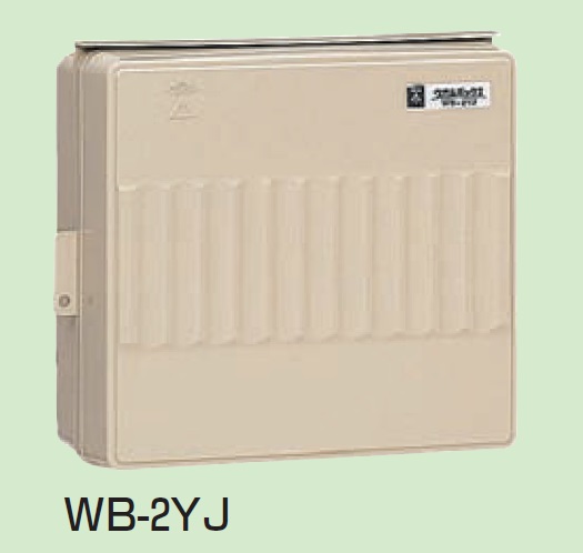 未来工業　WB-2YJ（ベージュ）　WB-2YM（ミルキーホワイト）　ウオルボックス（プラスチック製防雨ボックス）　ヨコ型