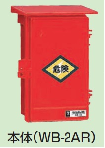 未来工業　RB-2AT　屋外電力用仮設ボックス　〈赤色〉