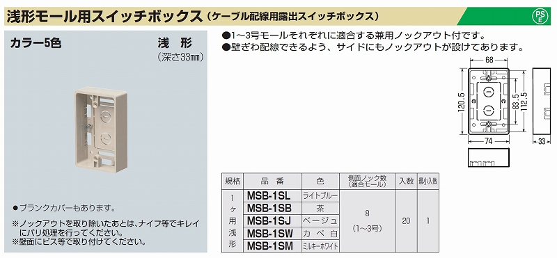 通販 | 未来工業（MIRAI) MSB-1SW カベ白 浅形モール用スイッチボックス ケーブル配線用露出スイッチボックス | アドウイクス株式会社