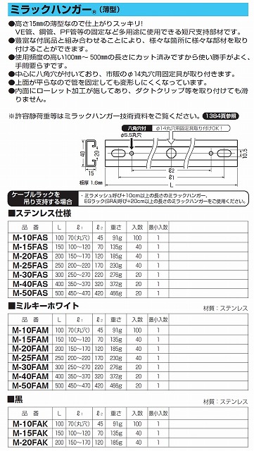 通販 | 未来工業（MIRAI) M-10FAS ミラックハンガー （薄型） ステンレス仕様 1本 | アドウイクス株式会社