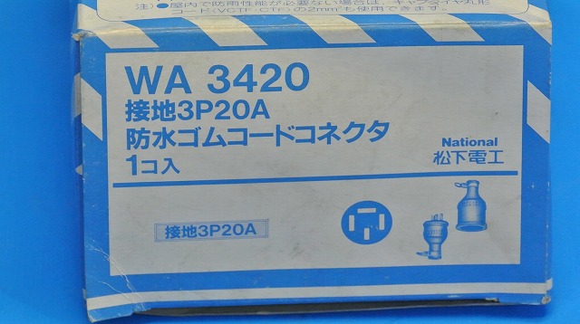 通販 | WA3420 接地3P20A ナショナル 防水ゴムコードコネクタ 在庫処分品 | アドウイクス株式会社