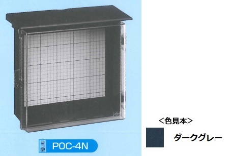 伊藤電気製作所　POC-4N　プラボックス屋根つき　透明カバー型　ダークグレー