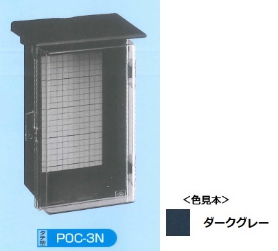 伊藤電気製作所　POC-3N　プラボックス屋根つき　透明カバー型　ダークグレー
