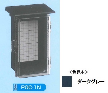 伊藤電気製作所　POC-1N　プラボックス屋根つき　透明カバー型　ダークグレー