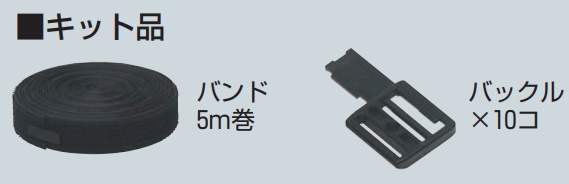 未来工業（MIRAI)　KKB-5MK　黒　カラーバンド　キット品　バンド幅25mm　長さ5ｍ