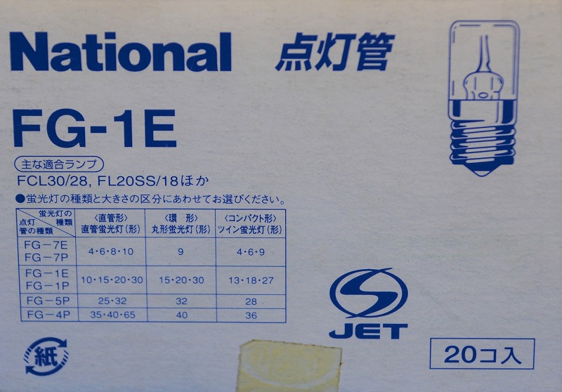 通販 | National/点灯管 E形口金 FG-1E（FG1E） グロー | アドウイクス株式会社