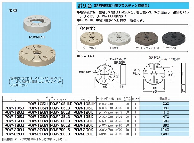 通販 | 未来工業 POW-120K ブラック ポリ台（照明器具取付用プラスチック絶縁台） | アドウイクス株式会社