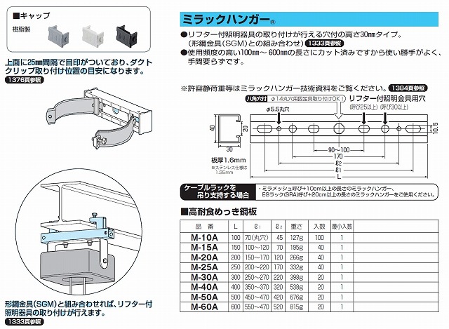 通販 | 未来工業（MIRAI) M-20AM ミルキーホワイト ミラックハンガー 高さ30mm ステンレス仕様 1個 | アドウイクス株式会社