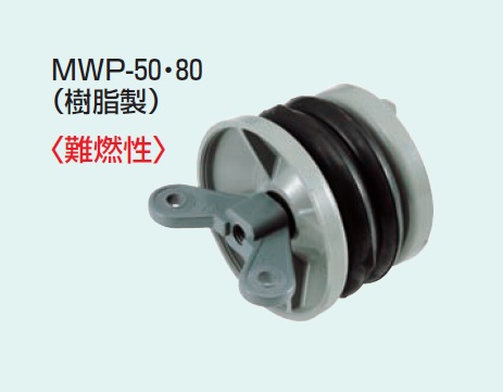 未来工業　MWP-50　止水栓　【1個】