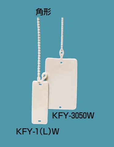 未来工業（MIRAI)　KFY-3050W　30×50㎜　ワンタッチカラーエフ（10枚入）×20袋